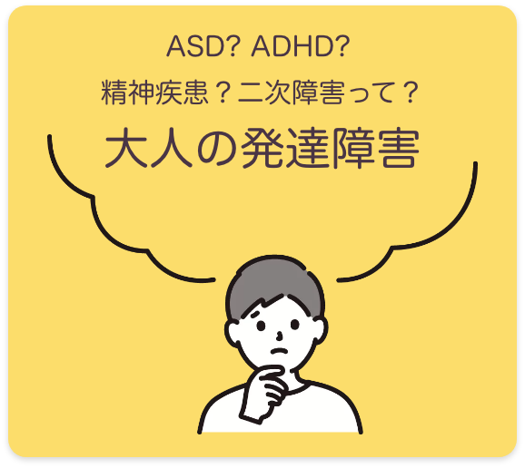 ASD ADHD 精神疾患 二次障害って？大人の発達障害