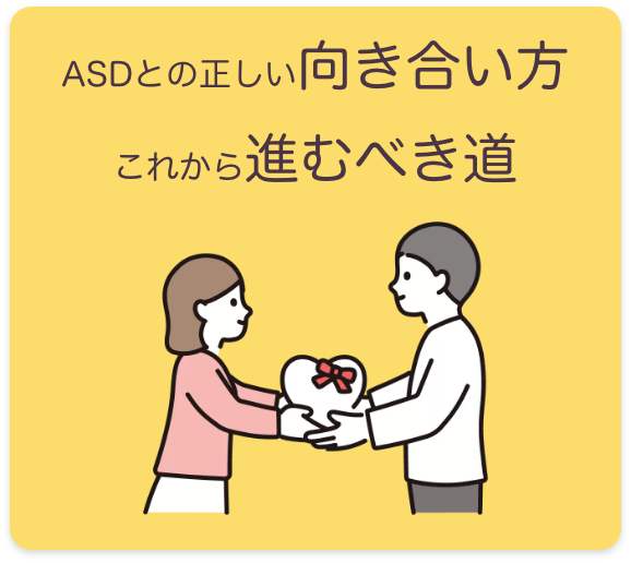 ASDとの向き合い方、進むべき道